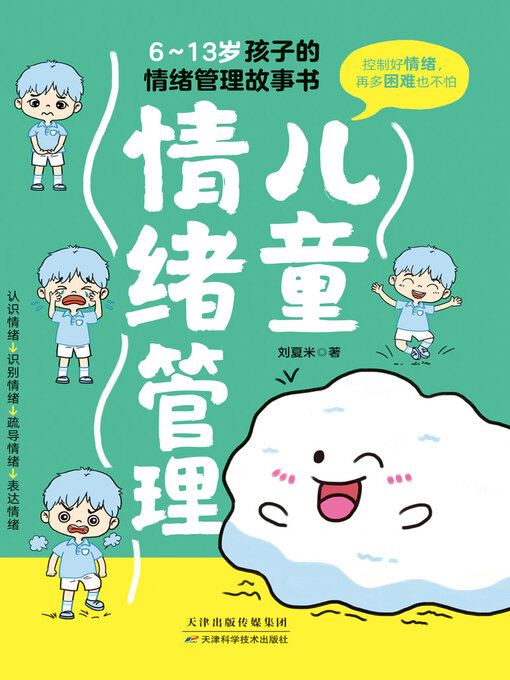 Title details for 儿童情绪管理 by 刘夏米 - Available